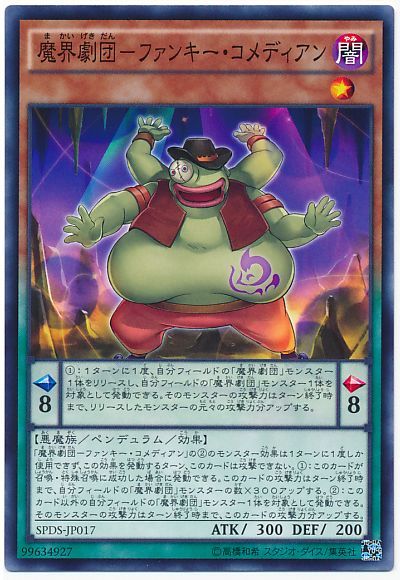 遊戯王 魔界劇団-ファンキー・コメディアン[SPDS][SPDS-JP017][ノーマル]