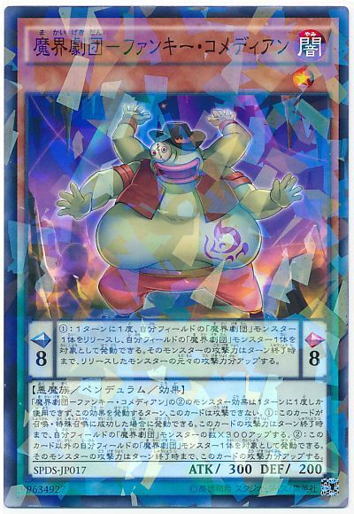遊戯王 魔界劇団-ファンキー・コメディアン[SPDS][SPDS-JP017][ノーパラ]