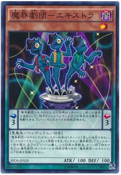 遊戯王 魔界劇団-エキストラ[SPDS][SPDS-JP020][ノーマル]