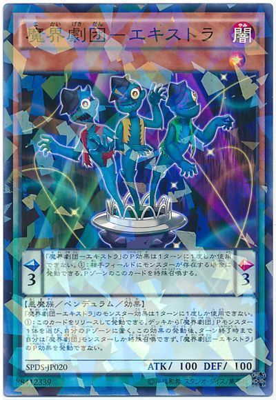 遊戯王 魔界劇団-エキストラ[SPDS][SPDS-JP020][ノーパラ]