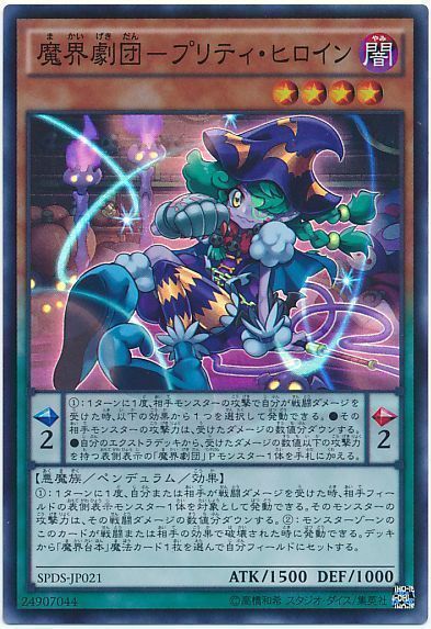 遊戯王 魔界劇団-プリティ・ヒロイン[SPDS][SPDS-JP021][スーパー]