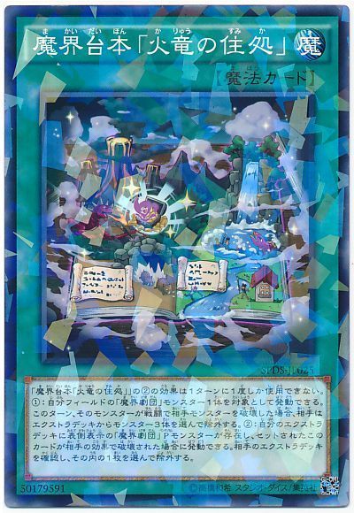 遊戯王 魔界台本「火竜の住処」[SPDS][SPDS-JP025][ノーパラ]