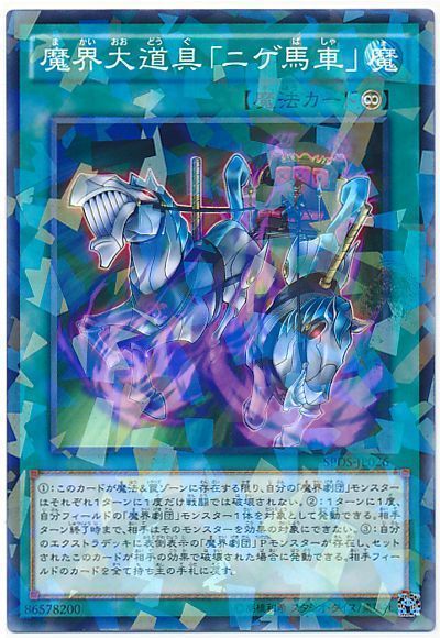 遊戯王 魔界大道具「ニゲ馬車」[SPDS][SPDS-JP026][ノーパラ]