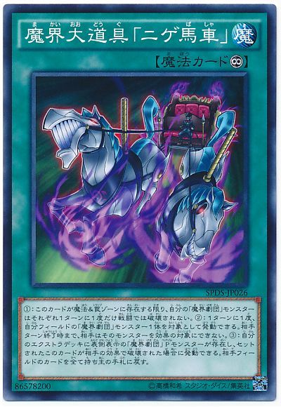 遊戯王 魔界大道具「ニゲ馬車」[SPDS][SPDS-JP026][ノーマル]