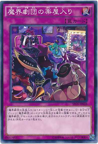 遊戯王 魔界劇団の楽屋入り[SPDS][SPDS-JP028][ノーマル]