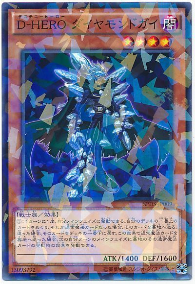 遊戯王 D-HERO ダイヤモンドガイ[SPDS][SPDS-JP009][ノーパラ]