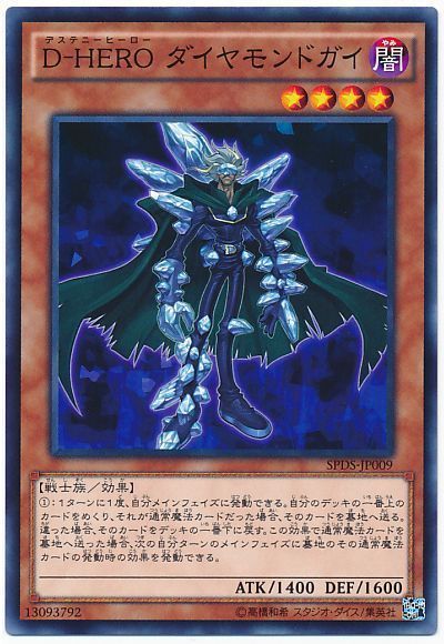 遊戯王 D-HERO ダイヤモンドガイ[SPDS][SPDS-JP009][ノーマル]
