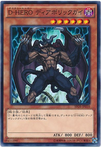 遊戯王 D-HERO ディアボリックガイ[SPDS][SPDS-JP010][ノーマル]
