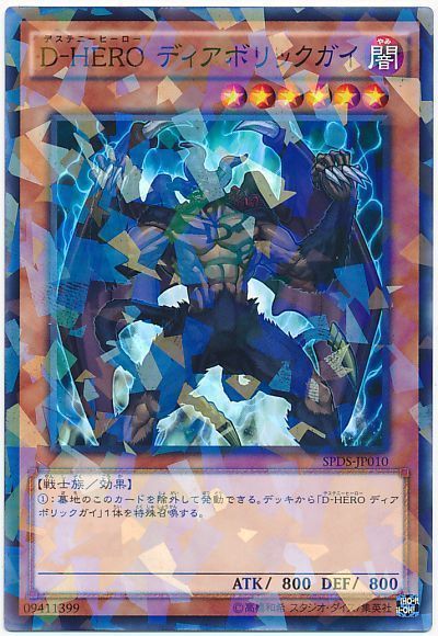 遊戯王 D-HERO ディアボリックガイ[SPDS][SPDS-JP010][ノーパラ]