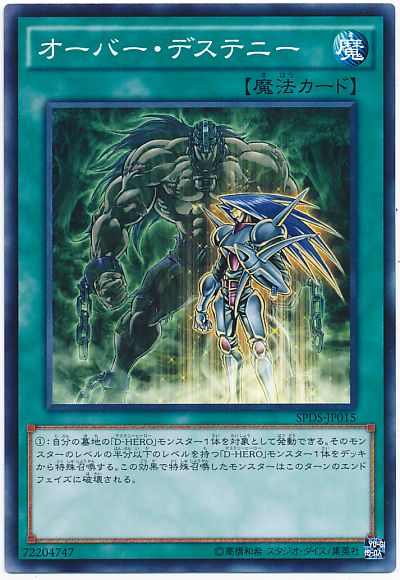 遊戯王 オーバー・デステニー[SPDS][SPDS-JP015][ノーマル]