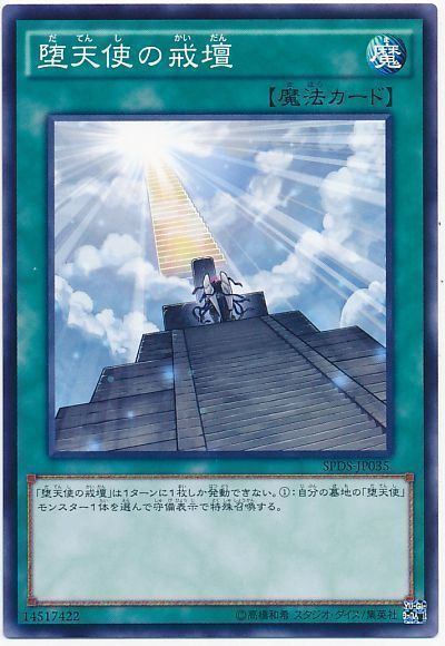遊戯王 堕天使の戒壇[SPDS][SPDS-JP035][ノーマル]