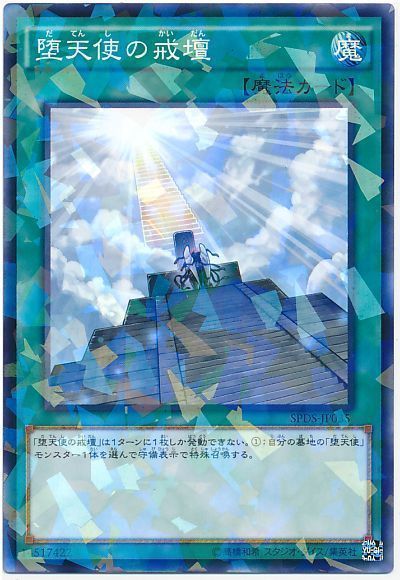 遊戯王 堕天使の戒壇[SPDS][SPDS-JP035][ノーパラ]