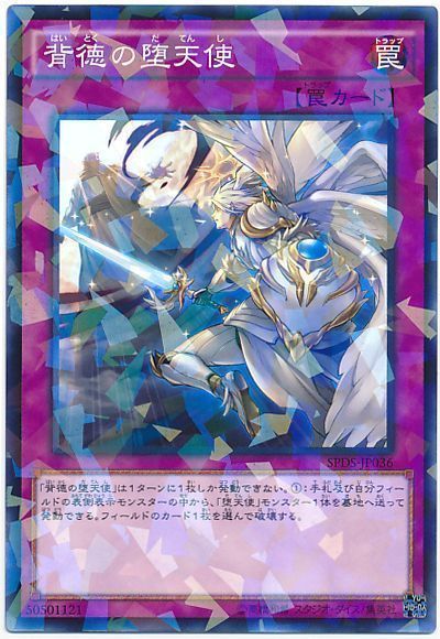 遊戯王 背徳の堕天使[SPDS][SPDS-JP036][ノーパラ]