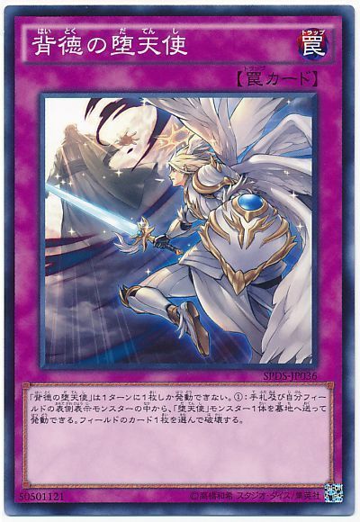 遊戯王 背徳の堕天使[SPDS][SPDS-JP036][ノーマル]