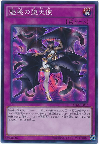 遊戯王 魅惑の堕天使[SPDS][SPDS-JP037][スーパー]