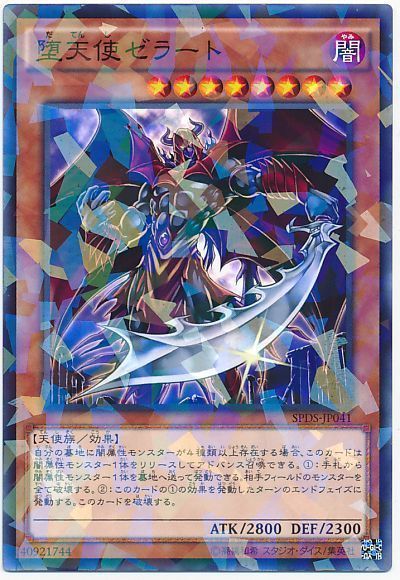 遊戯王 堕天使ゼラート[SPDS][SPDS-JP041][ノーパラ]