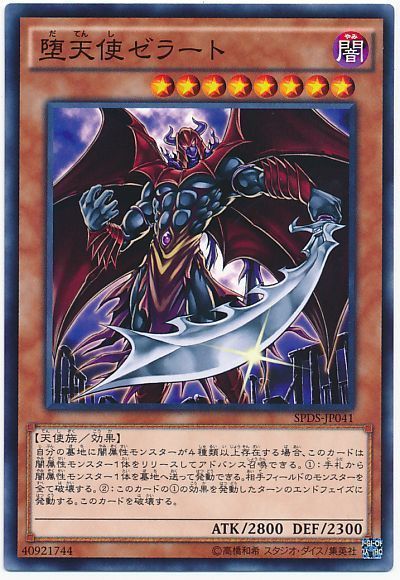 遊戯王 堕天使ゼラート[SPDS][SPDS-JP041][ノーマル]