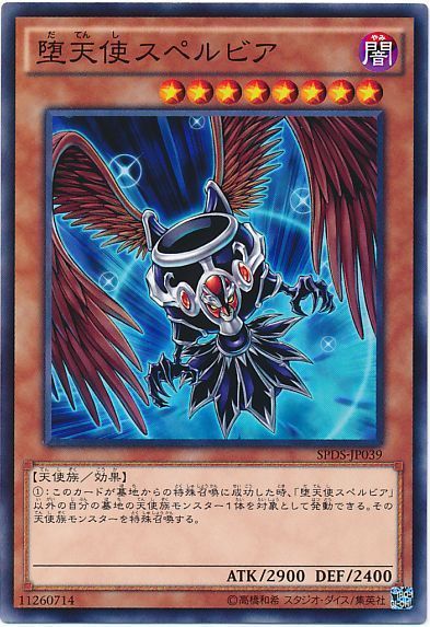 遊戯王 堕天使スペルビア[SPDS][SPDS-JP039][ノーマル]