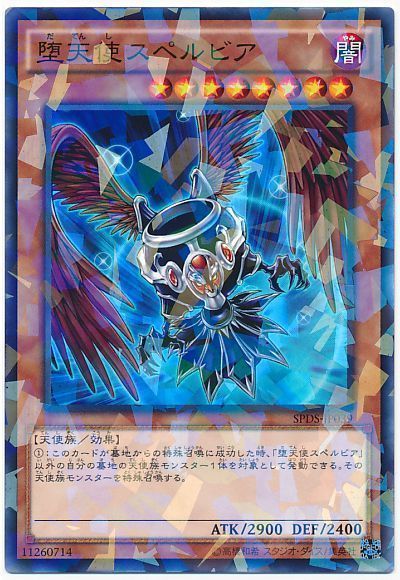 遊戯王 堕天使スペルビア[SPDS][SPDS-JP039][ノーパラ]