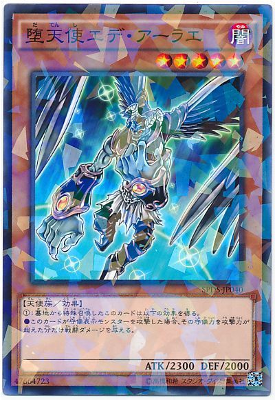遊戯王 堕天使エデ・アーラエ[SPDS][SPDS-JP040][ノーパラ]