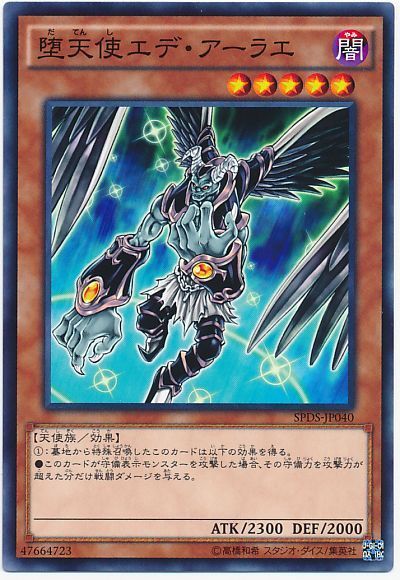 遊戯王 堕天使エデ・アーラエ[SPDS][SPDS-JP040][ノーマル]