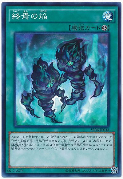 遊戯王 終焉の焔[SPDS][SPDS-JP043][ノーマル]