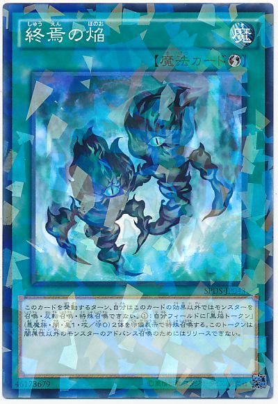 遊戯王 終焉の焔[SPDS][SPDS-JP043][ノーパラ]
