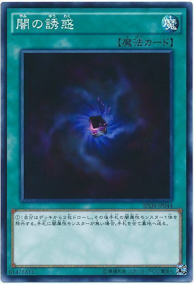 遊戯王 闇の誘惑[SPDS][SPDS-JP044][ノーマル]
