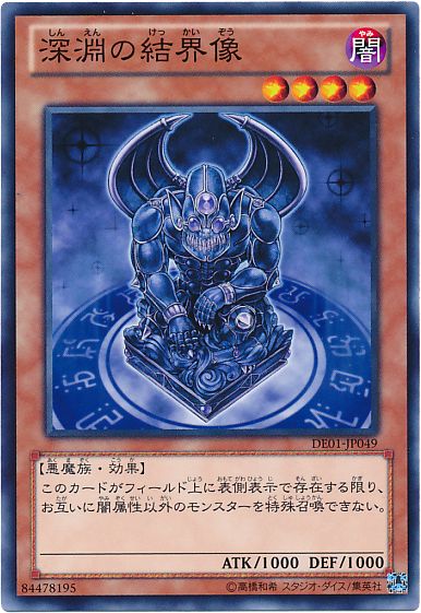 遊戯王 深淵の結界像[デュエリスト エディション さ行][DE01-JP049][ノーマル]