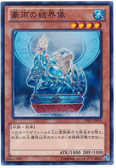 遊戯王 豪雨の結界像[デュエリスト エディション か行][DE01-JP050][ノーマル]