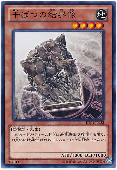 遊戯王 干ばつの結界像[デュエリスト エディション か行][DE01-JP053][ノーマル]