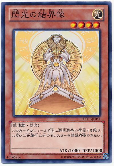 遊戯王 閃光の結界像[デュエリスト エディション さ行][DE01-JP054][ノーマル]