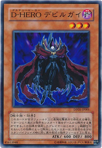 遊戯王 D-HERO デビルガイ[DP05][DP05-JP001][ノーマル]
