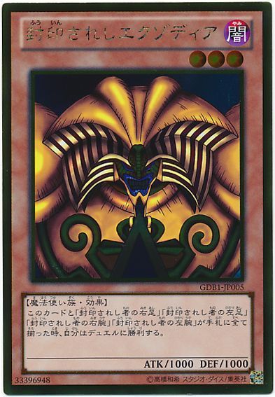 遊戯王 封印されしエクゾディア[GDB1][GDB1-JP005][ゴールド]