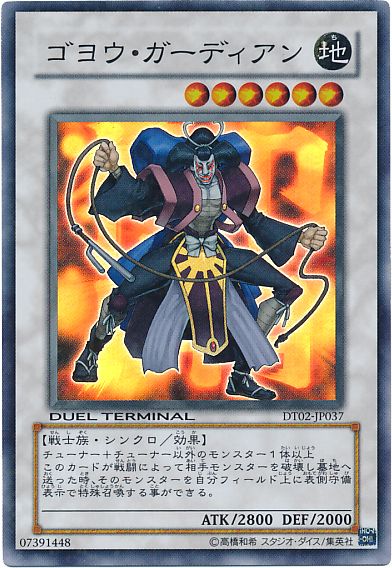 遊戯王 ゴヨウ・ガーディアン[DT02][DT02-JP037][スーパー]