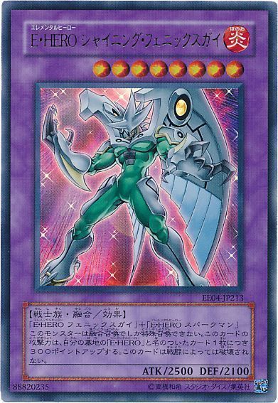遊戯王 E・HERO シャイニング・フェニックスガイ[エキスパート エディション あ行][EE04-JP213][ウルトラ]