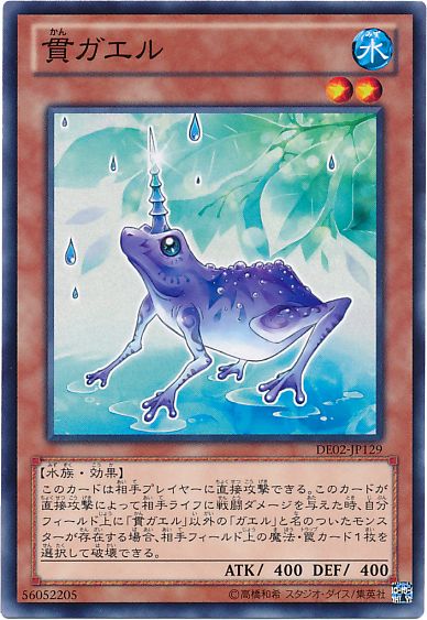 遊戯王 貫ガエル[デュエリスト エディション か行][DE02-JP129][ノーマル]