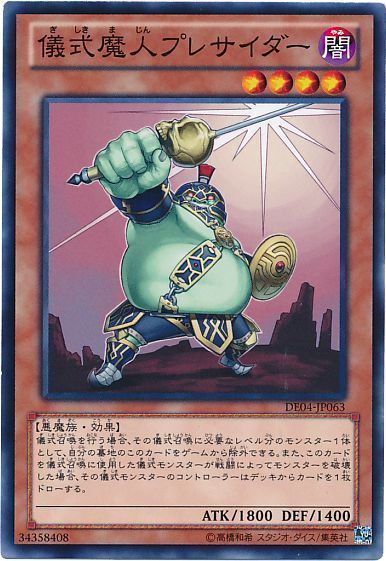 遊戯王 儀式魔人プレサイダー[デュエリスト エディション か行][DE04-JP063][ノーマル]