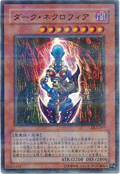 遊戯王 ダーク・ネクロフィア[デュエリスト レガシー た行][DL3-097][ウルパラ]