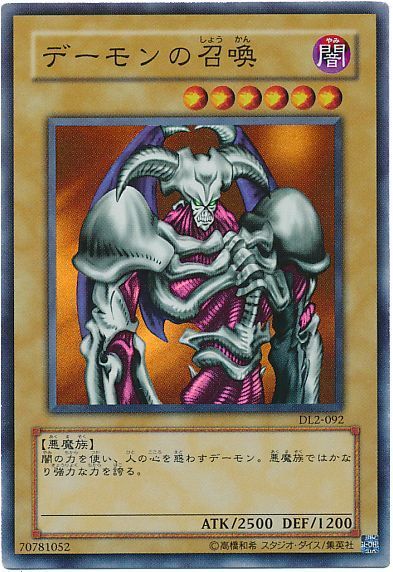 遊戯王 デーモンの召喚[デュエリスト レガシー た行][DL2-092][スーパー]