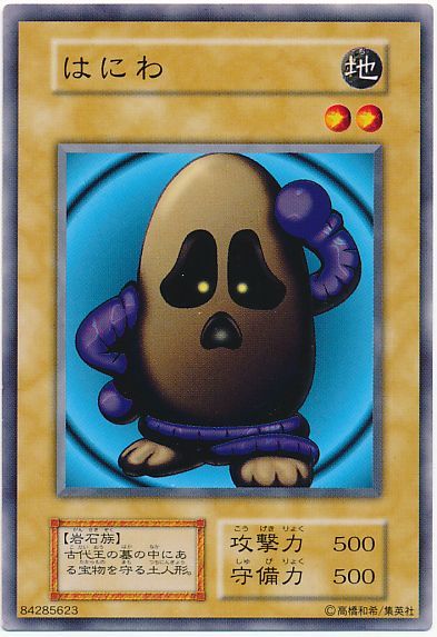 遊戯王 はにわ[第1期 は行][ノーマル]