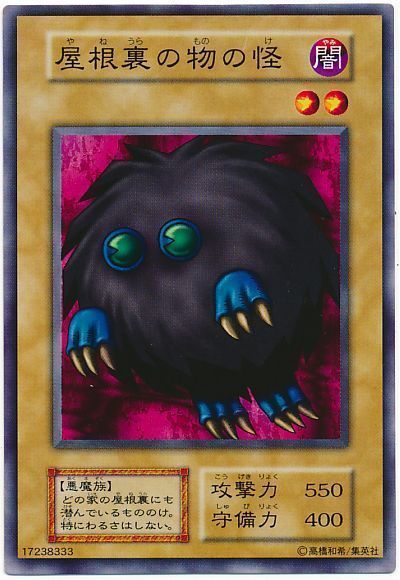 遊戯王 屋根裏の物の怪[第1期 や行][ノーマル]