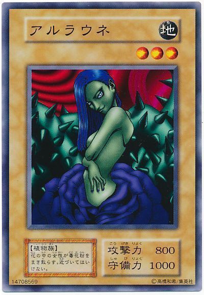 遊戯王 アルラウネ[第1期 あ行][ノーマル]