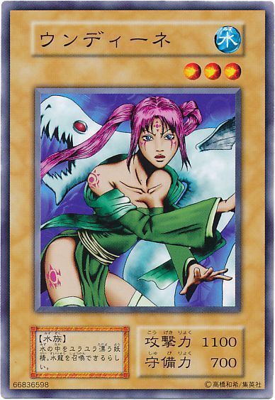 遊戯王 ウンディーネ[第1期 あ行][ノーマル]