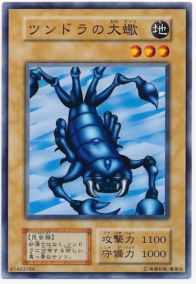 遊戯王 ツンドラの大蠍[第1期 た行][ノーマル]