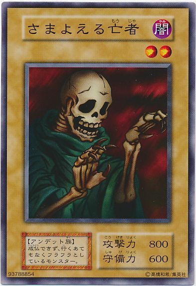 遊戯王 さまよえる亡者[第1期 さ行][ノーマル]