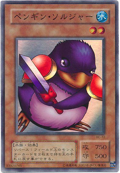 遊戯王 ペンギン・ソルジャー[第2期 は行][BC-72][スーパー]