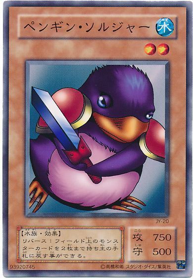 遊戯王 ペンギン・ソルジャー[第2期 は行][ノーマル]