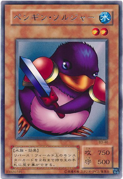 遊戯王 ペンギン・ソルジャー[第2期 は行][B3-40][レア]