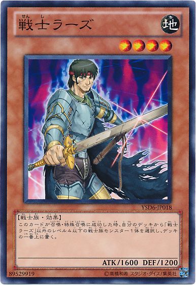 遊戯王 戦士ラーズ[SDモンスター さ行][ノーマル]